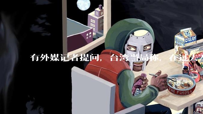 有外媒记者提问，台湾当局称，在过去24小时内，46架解放军战机飞越台湾。有何最新消息吗？